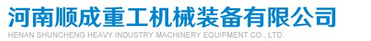 河南順成重工機(jī)械裝備有限公司